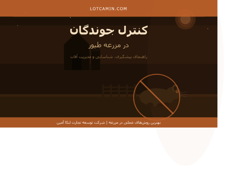 کنترل موش و جوندگان در مرغداری