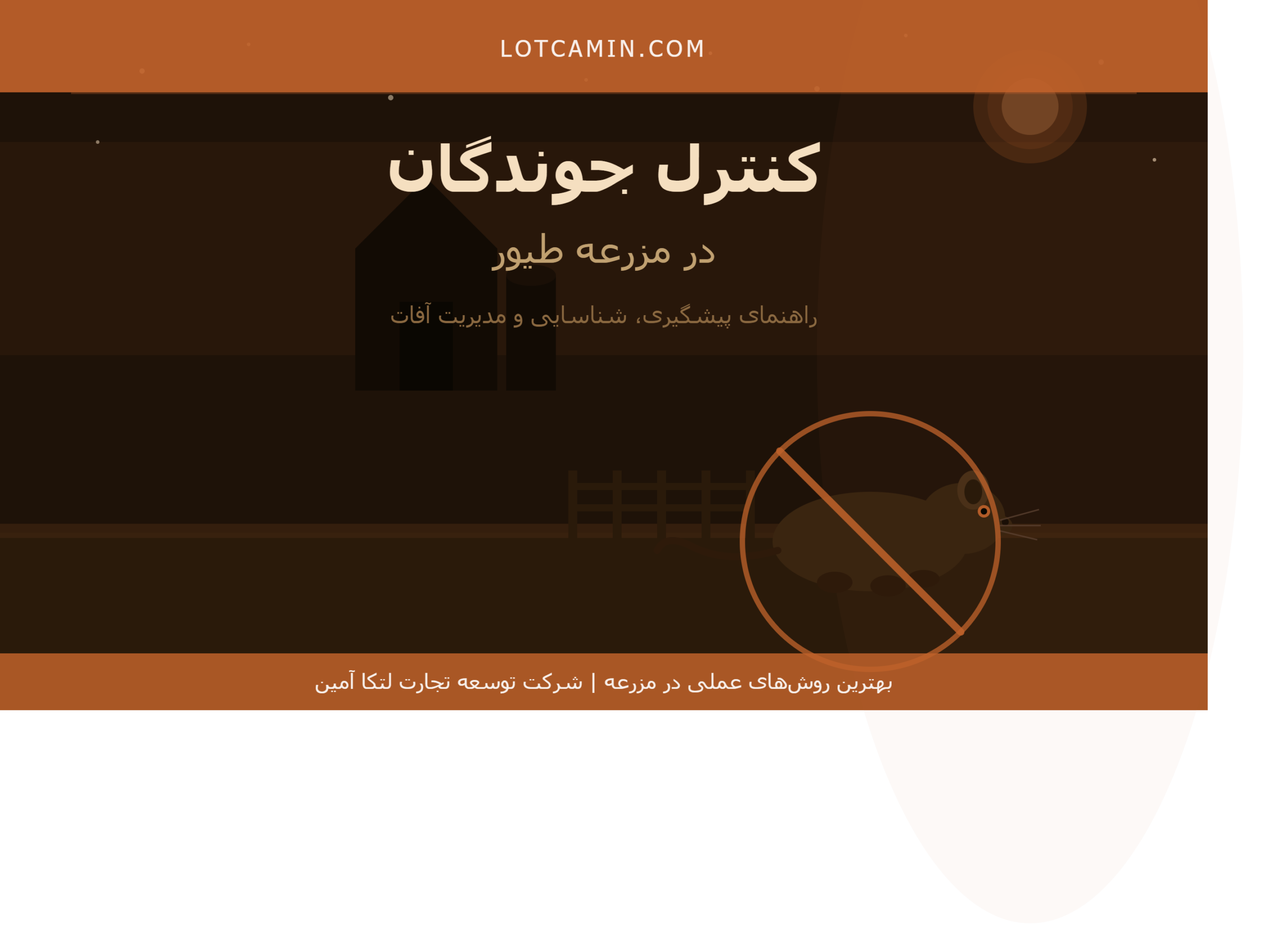 کنترل جوندگان در مرغداری