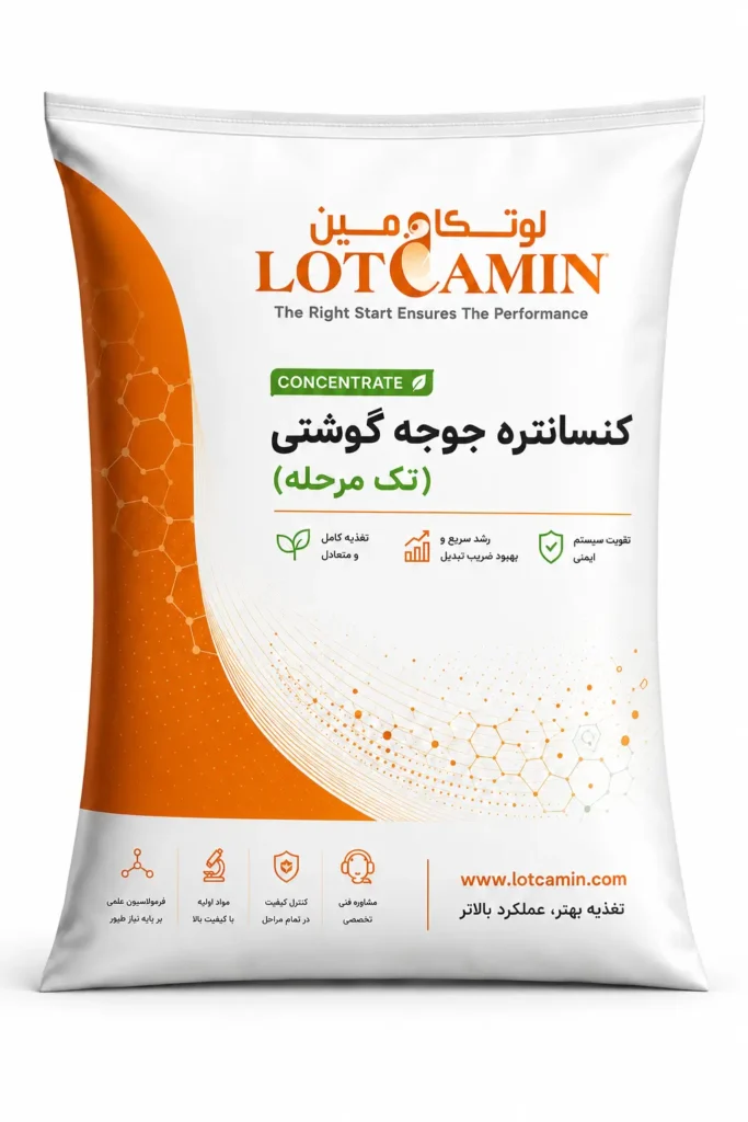 کنسانتره تک‌مرحله جوجه گوشتی لوتکامین
